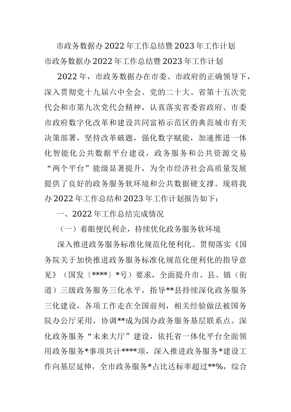 市政务数据办2022年工作总结暨2023年工作计划.docx_第1页