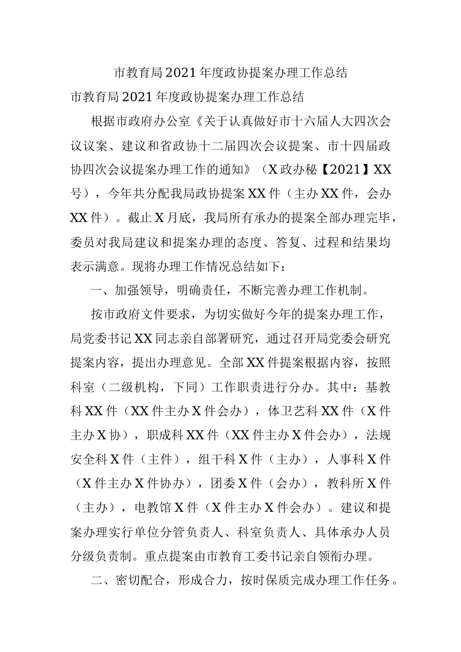 市教育局2021年度政协提案办理工作总结.docx_第1页