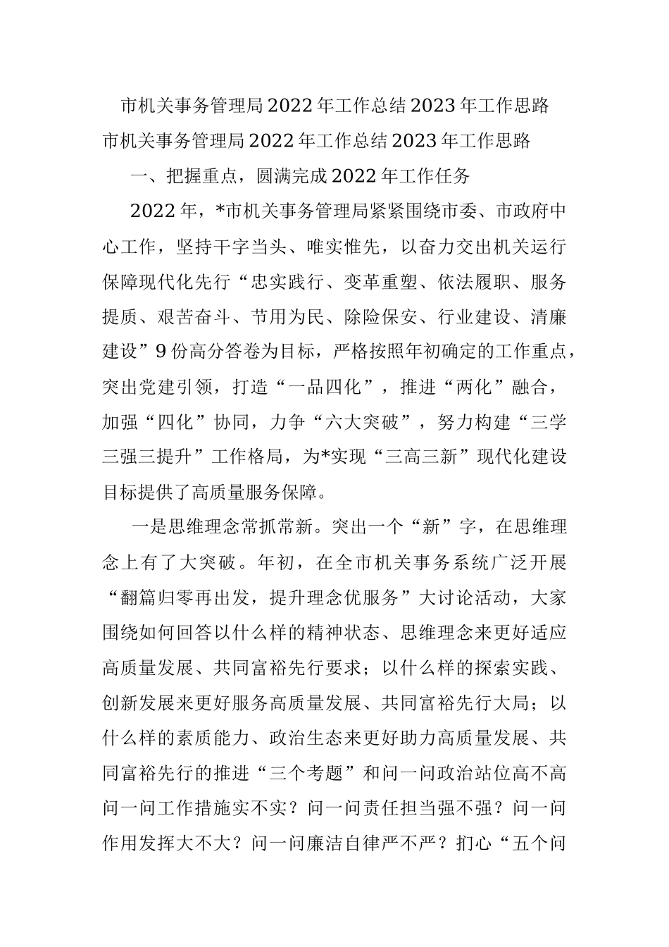 市机关事务管理局2022年工作总结2023年工作思路.docx_第1页