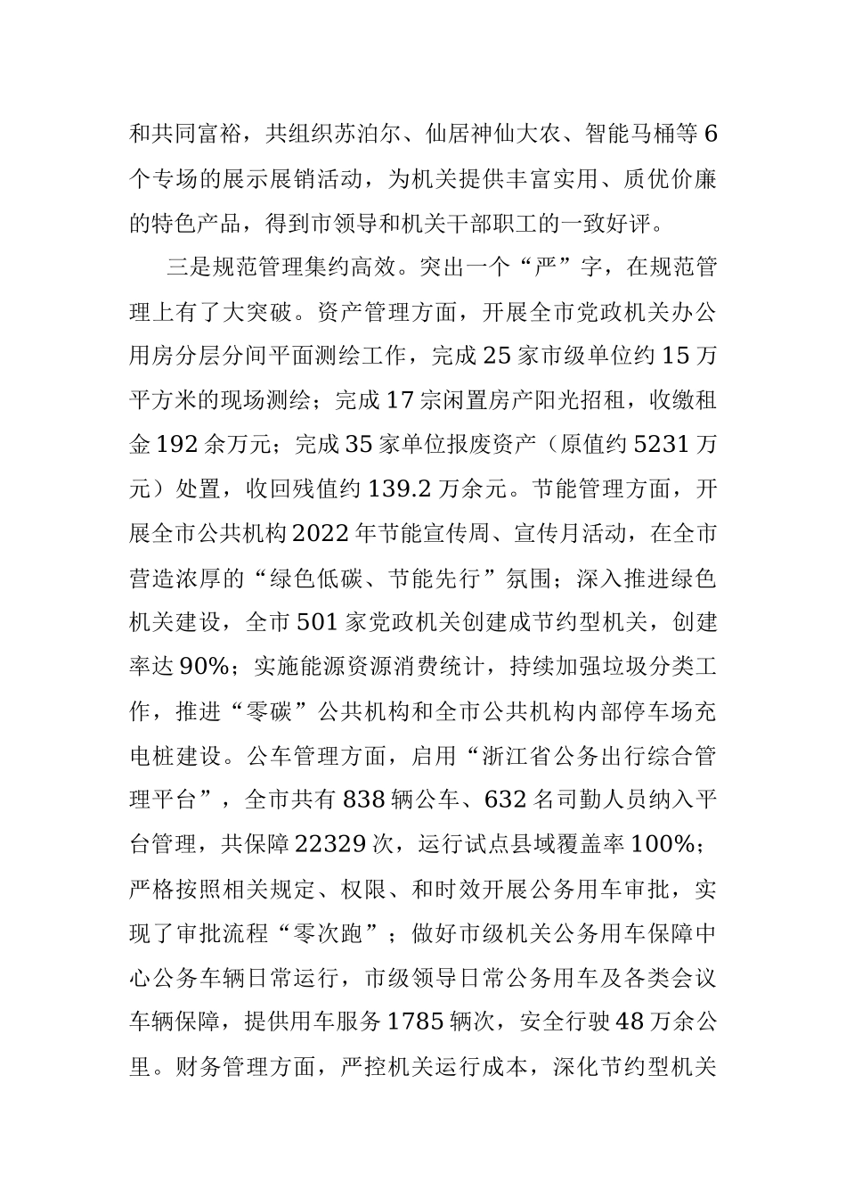 市机关事务管理局2022年工作总结2023年工作思路.docx_第3页