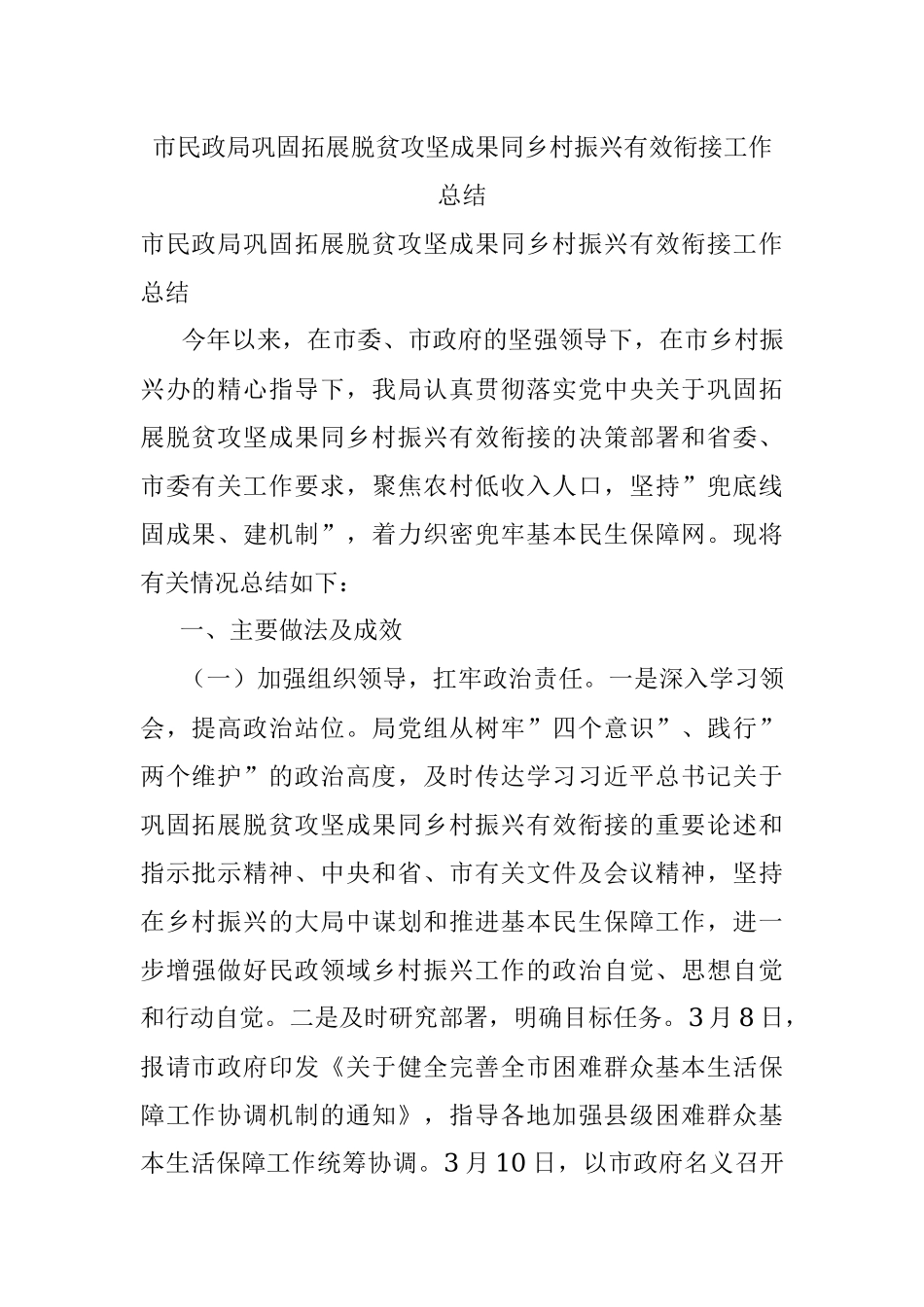 市民政局巩固拓展脱贫攻坚成果同乡村振兴有效衔接工作总结.docx_第1页
