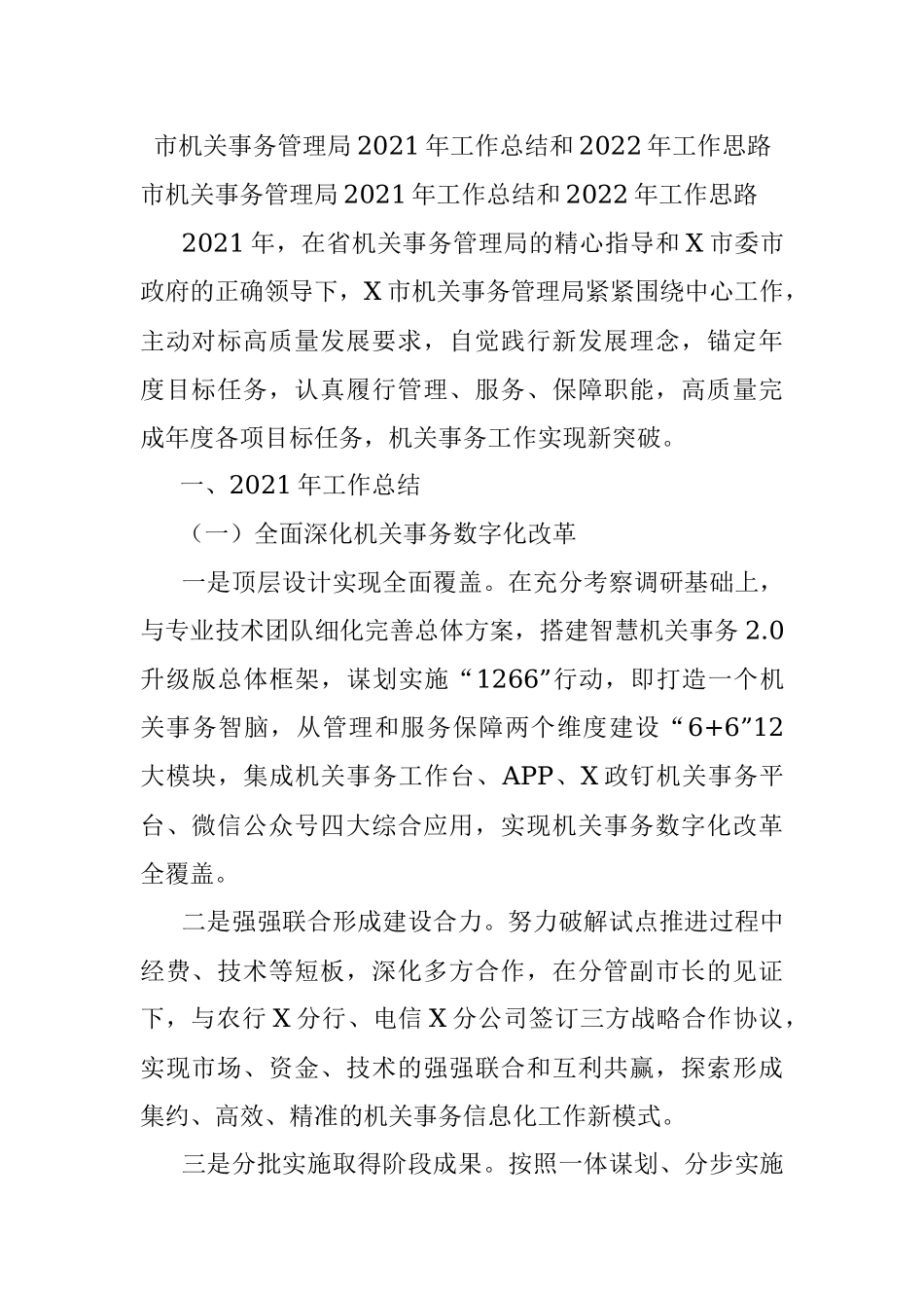 市机关事务管理局2021年工作总结和2022年工作思路.docx_第1页