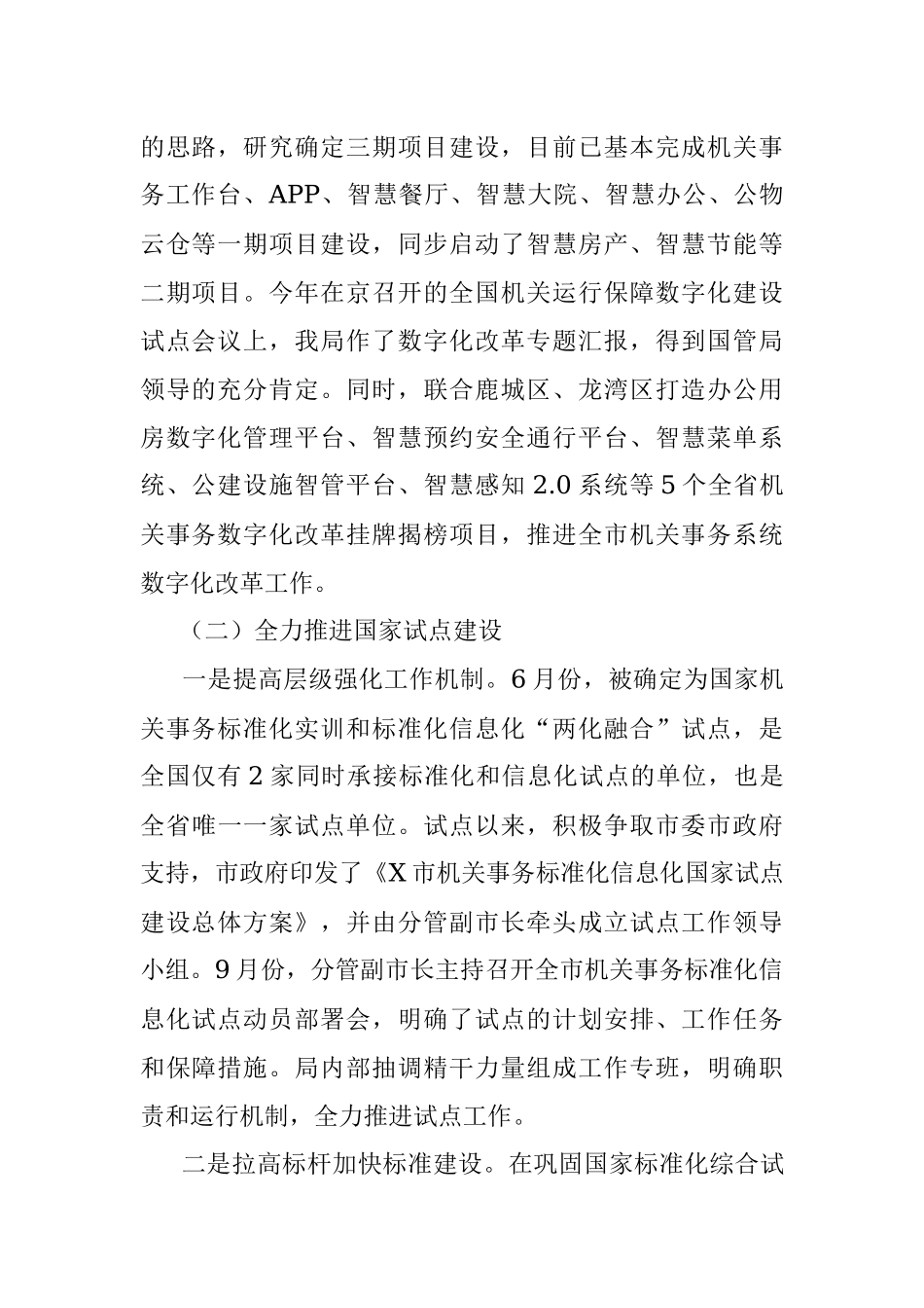 市机关事务管理局2021年工作总结和2022年工作思路.docx_第2页