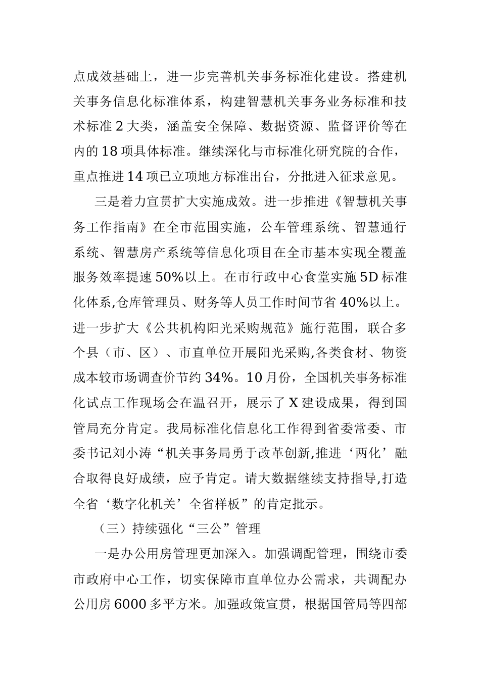 市机关事务管理局2021年工作总结和2022年工作思路.docx_第3页