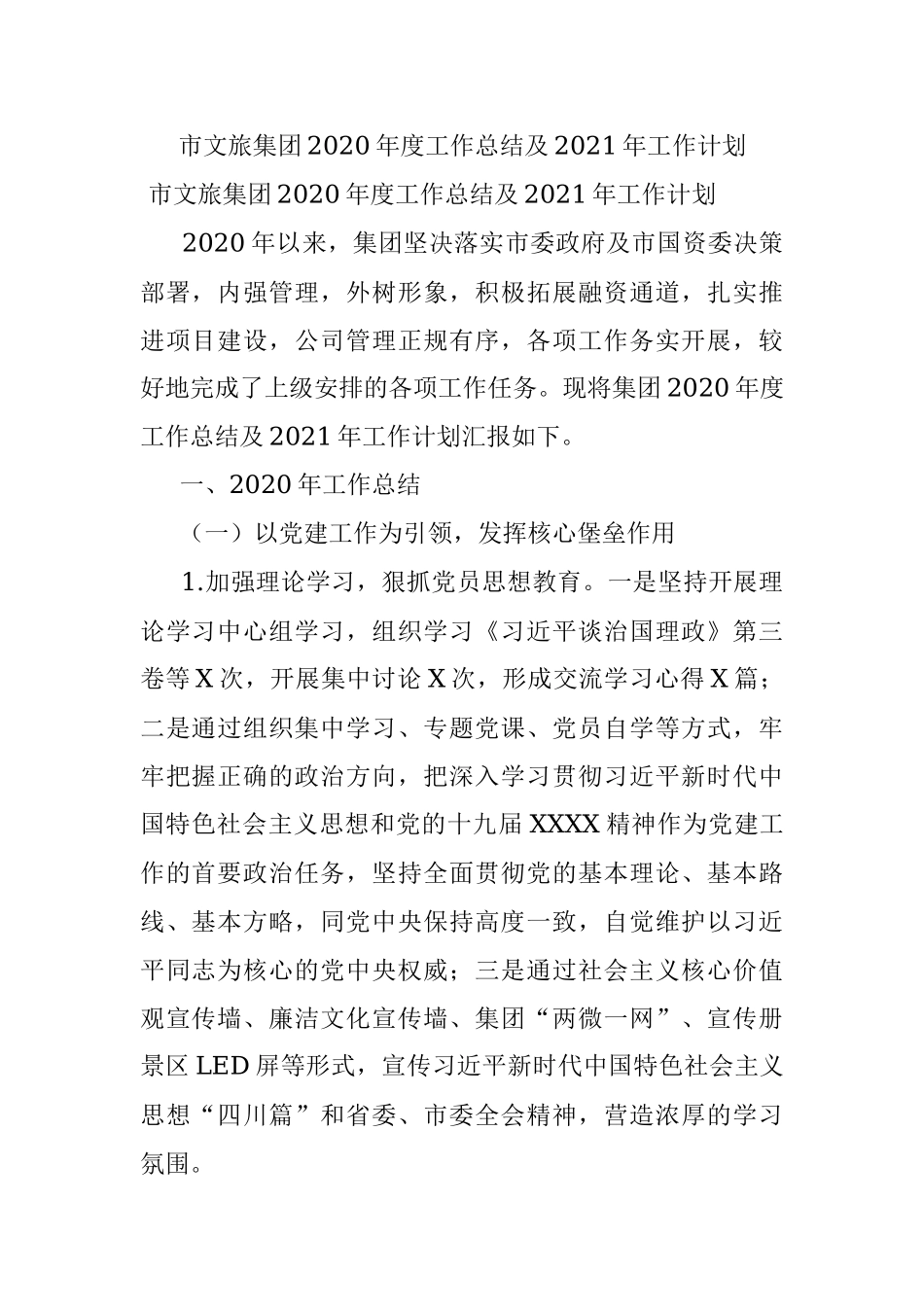 市文旅集团2020年度工作总结及2021年工作计划.docx_第1页