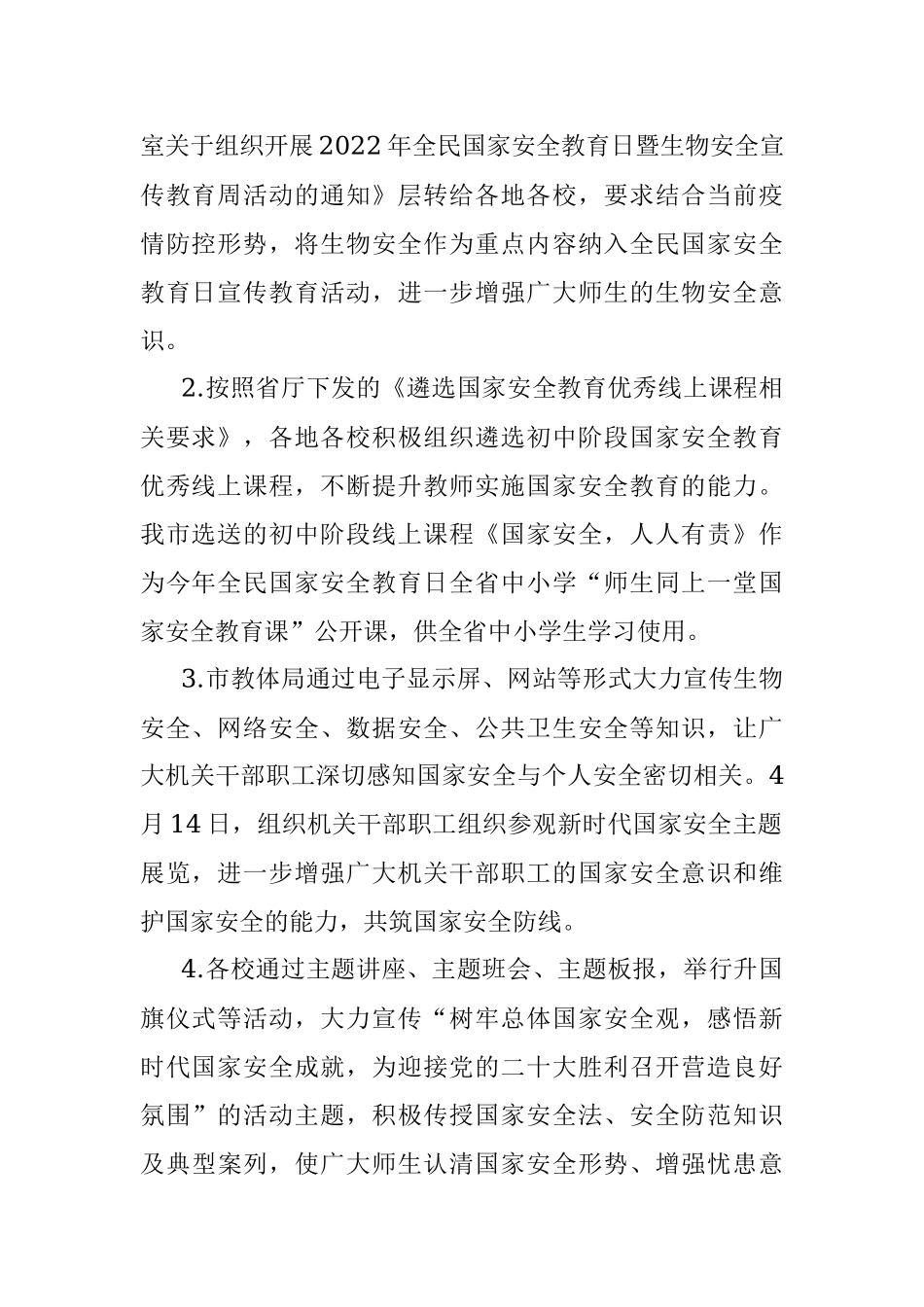 市教育体育局2022年国家安全教育日宣传教育活动总结_1.docx_第2页