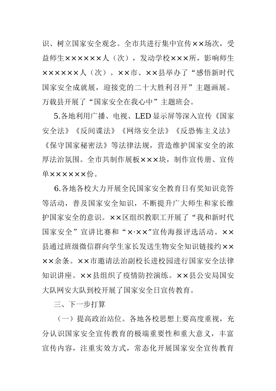 市教育体育局2022年国家安全教育日宣传教育活动总结_1.docx_第3页