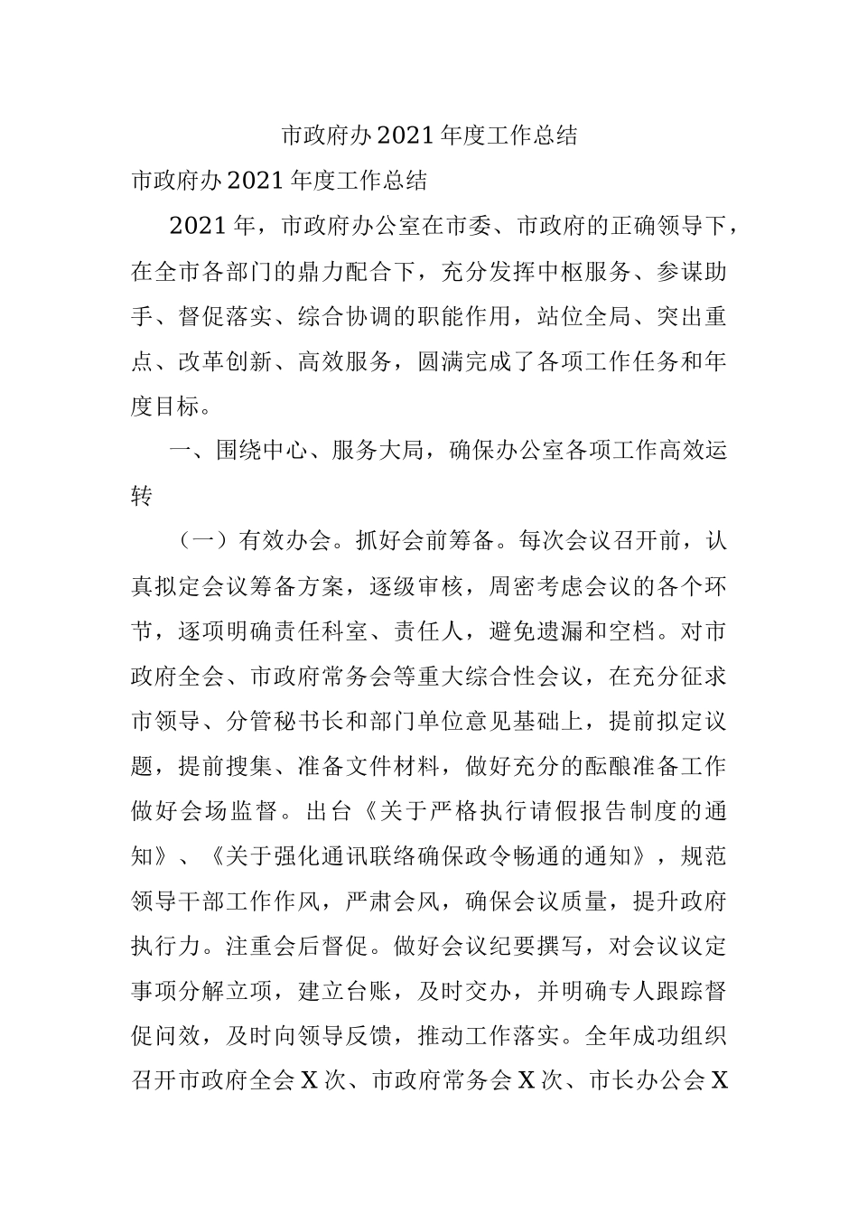 市政府办2021年度工作总结.docx_第1页