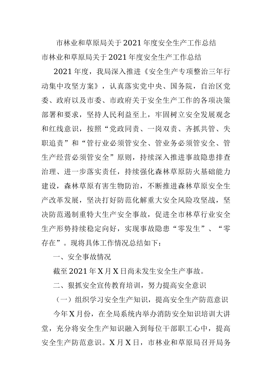 市林业和草原局关于2021年度安全生产工作总结.docx_第1页