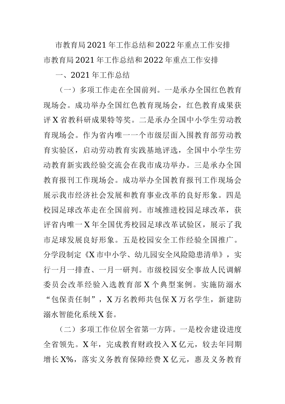市教育局2021年工作总结和2022年重点工作安排_1.docx_第1页