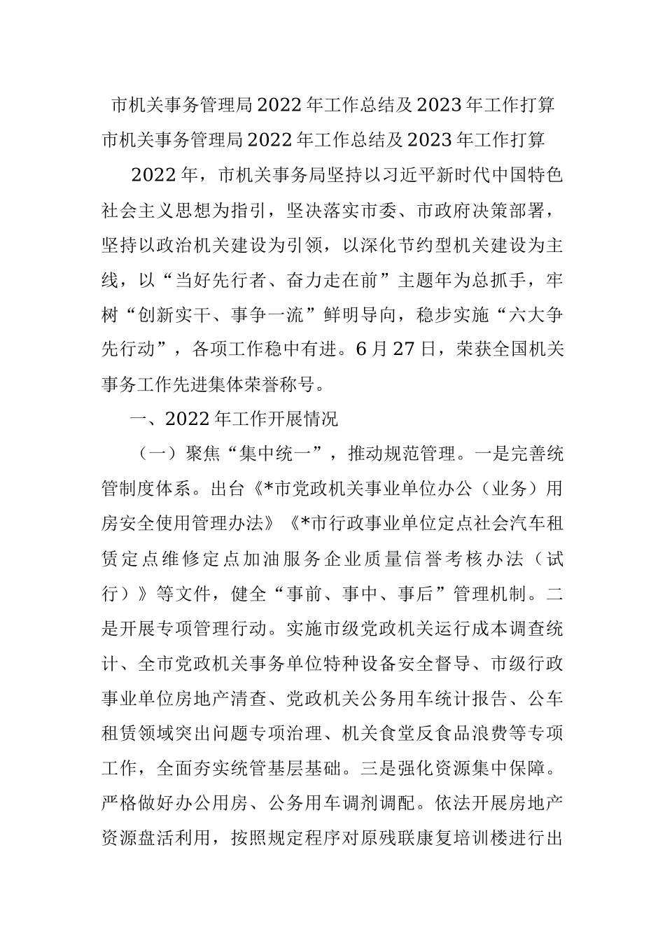 市机关事务管理局2022年工作总结及2023年工作打算.docx_第1页
