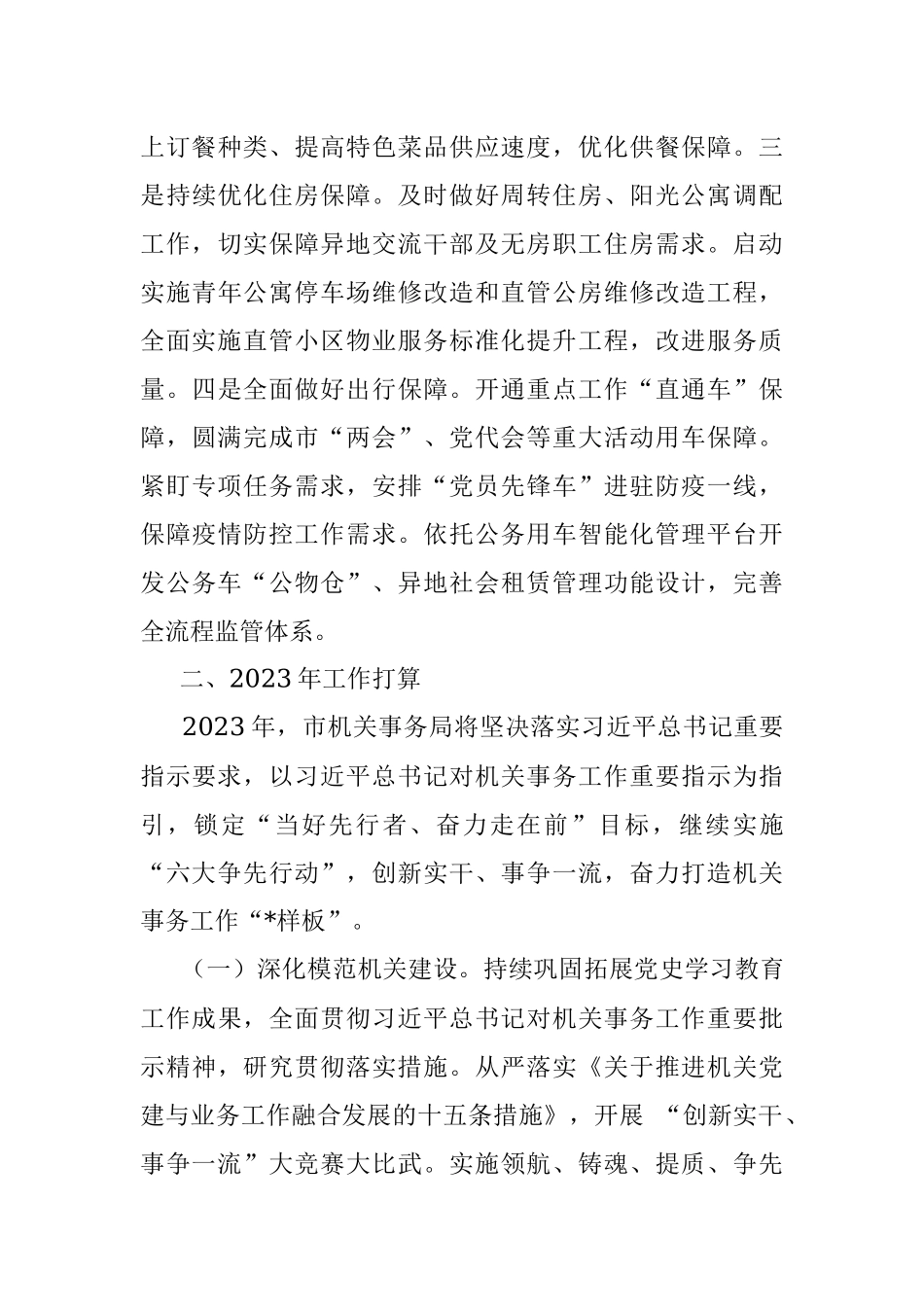 市机关事务管理局2022年工作总结及2023年工作打算.docx_第3页