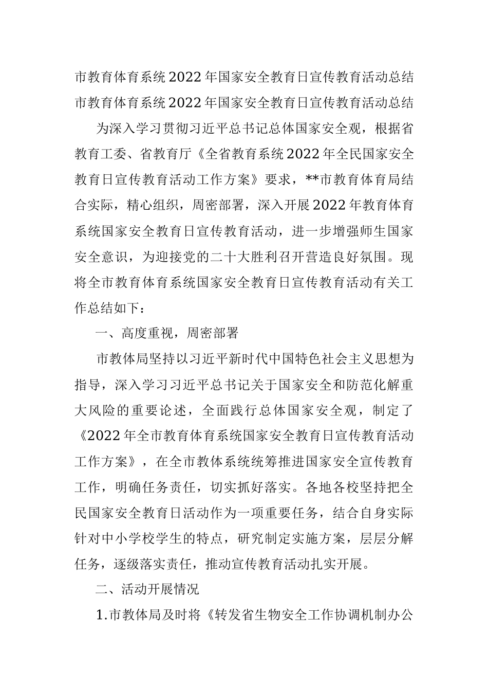 市教育体育系统2022年国家安全教育日宣传教育活动总结.docx_第1页