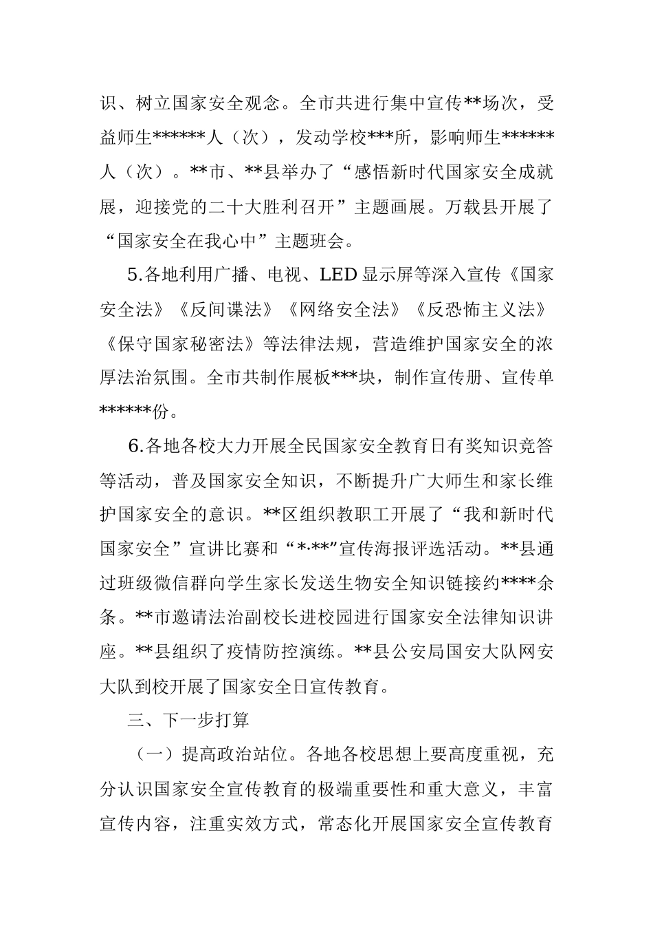 市教育体育系统2022年国家安全教育日宣传教育活动总结.docx_第3页