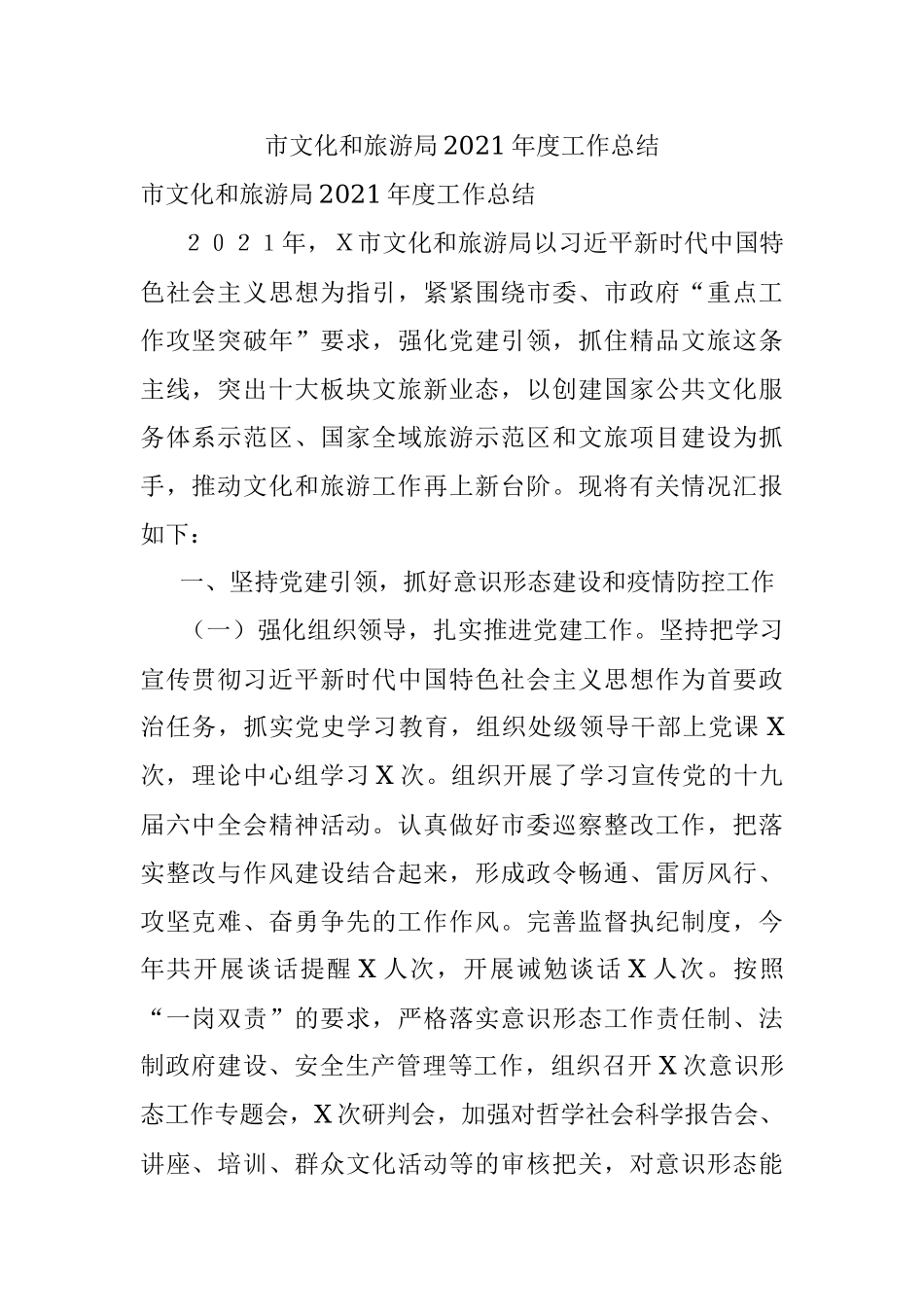 市文化和旅游局2021年度工作总结.docx_第1页