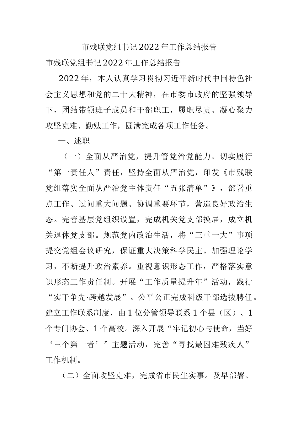 市残联党组书记2022年工作总结报告.docx_第1页