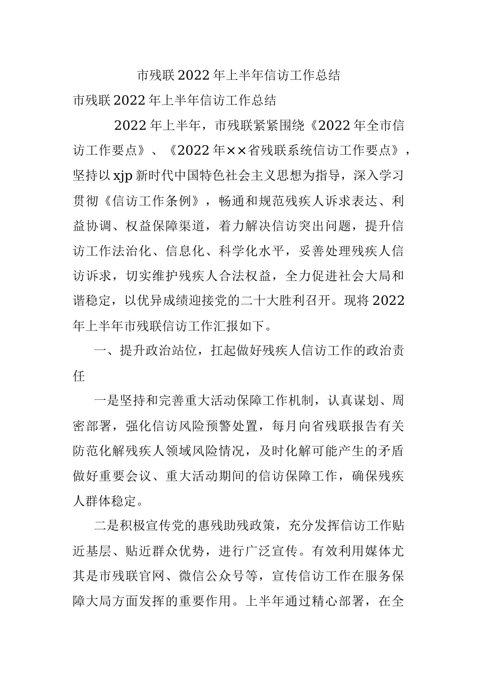 市残联2022年上半年信访工作总结.docx_第1页