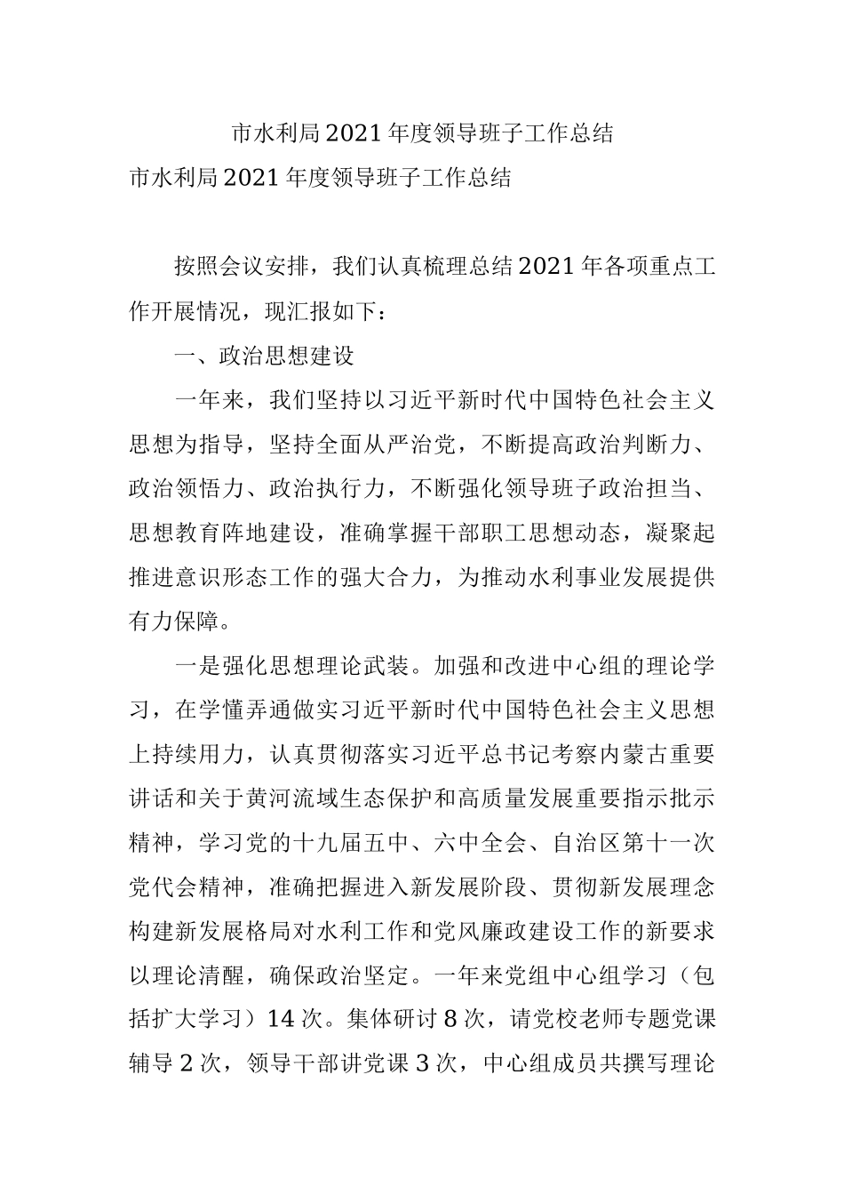 市水利局2021年度领导班子工作总结.docx_第1页