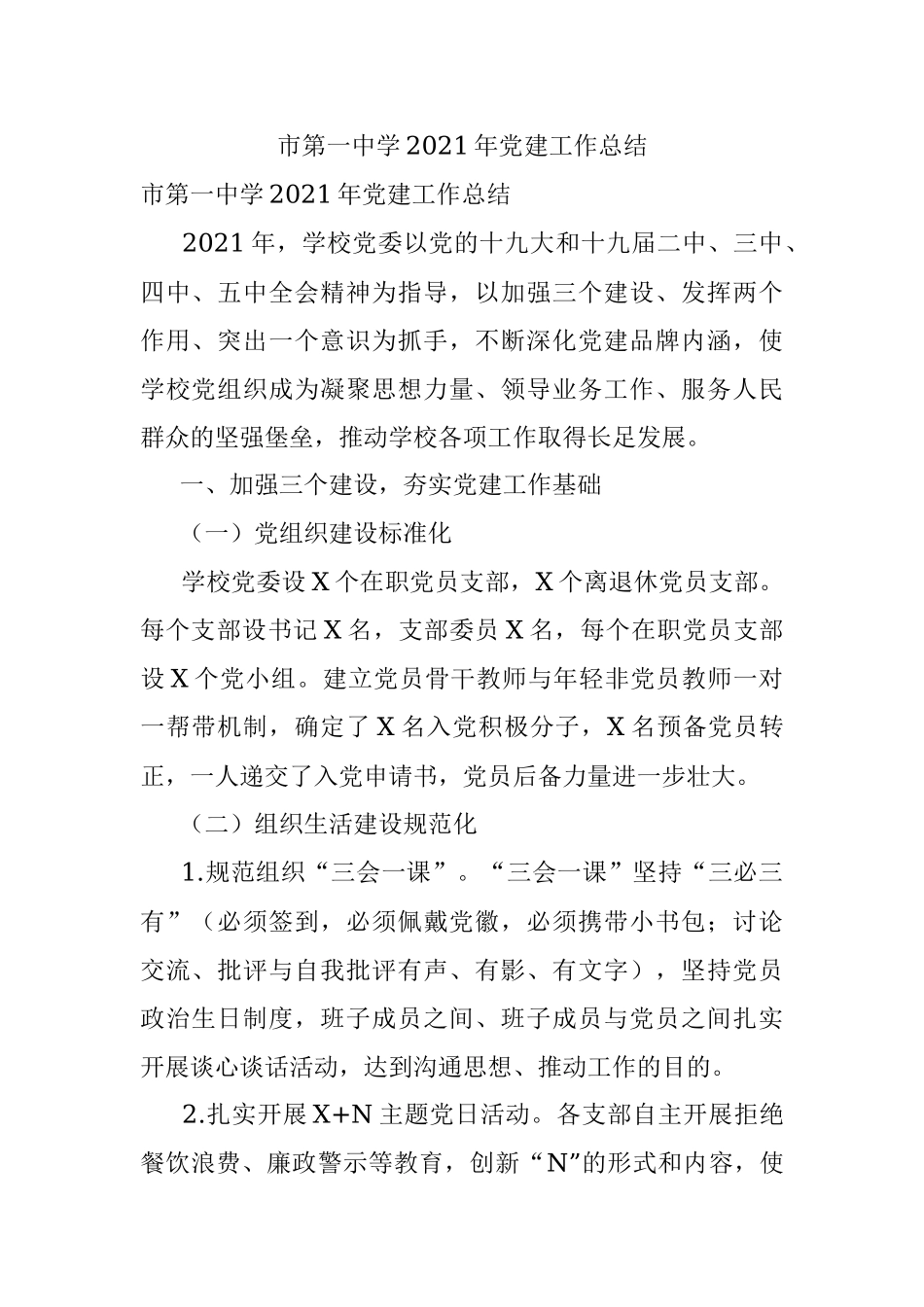 市第一中学2021年党建工作总结.docx_第1页
