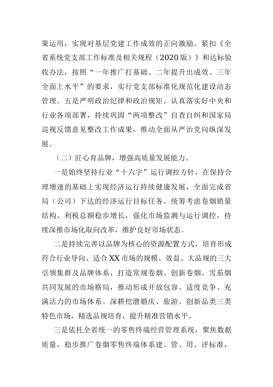 市烟草专卖局2022年工作计划_1.docx_第2页