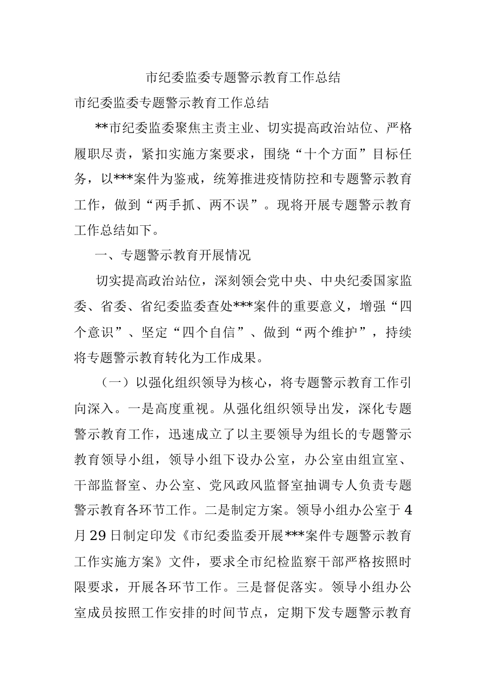市纪委监委专题警示教育工作总结.docx_第1页