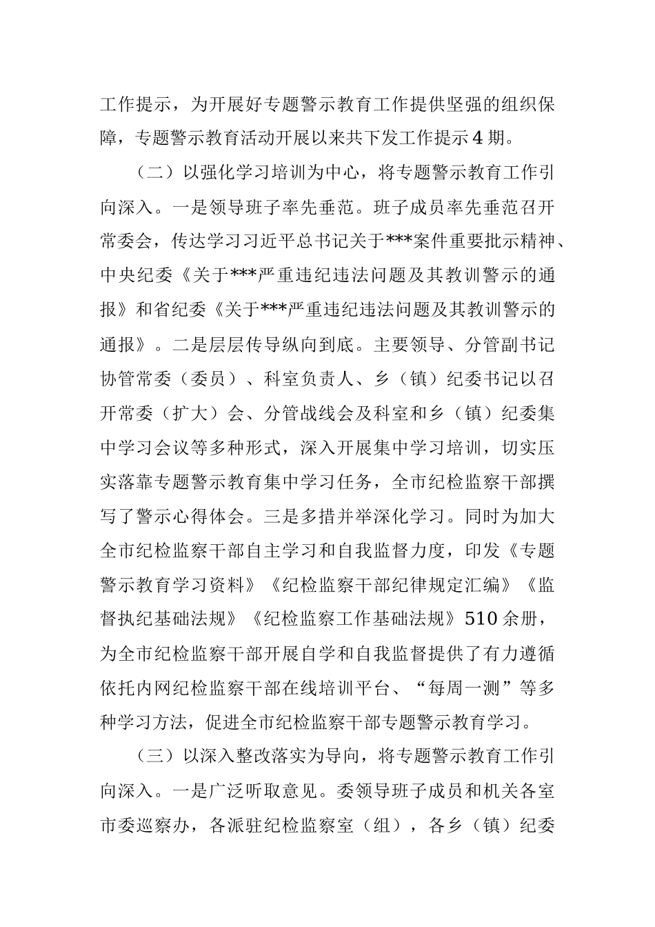市纪委监委专题警示教育工作总结.docx_第2页