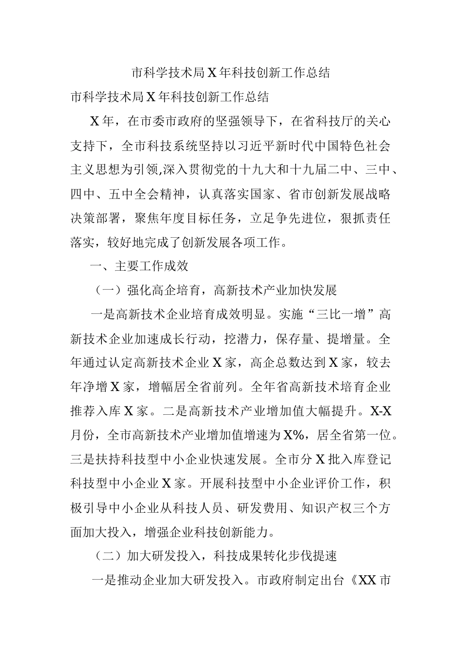 市科学技术局X年科技创新工作总结.docx_第1页