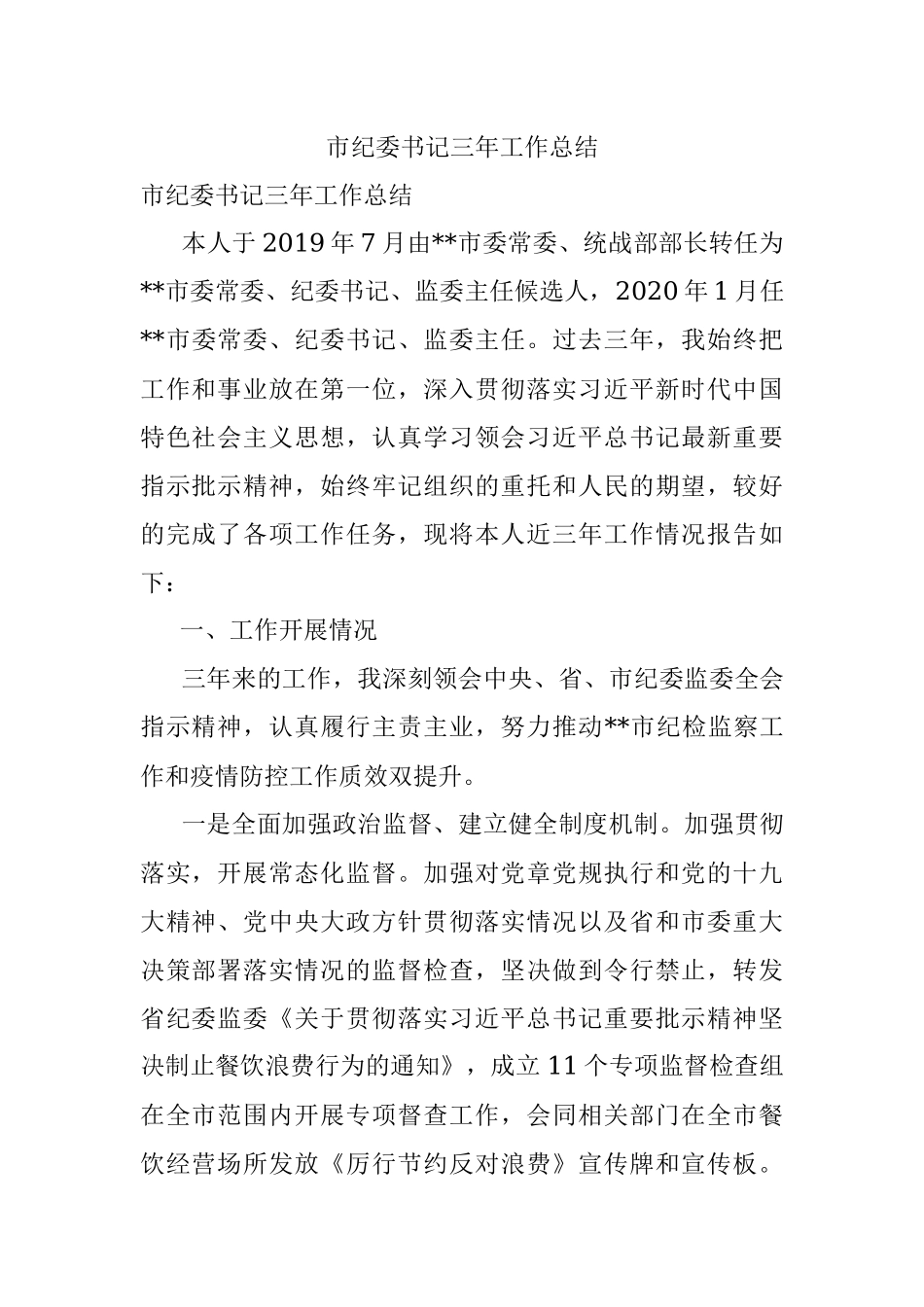 市纪委书记三年工作总结.docx_第1页