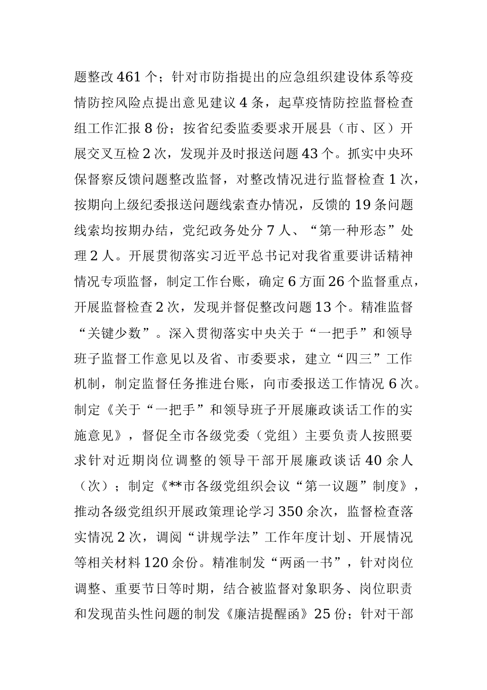 市纪委监委2022年上半年工作总结和下半年工作安排_1.docx_第3页