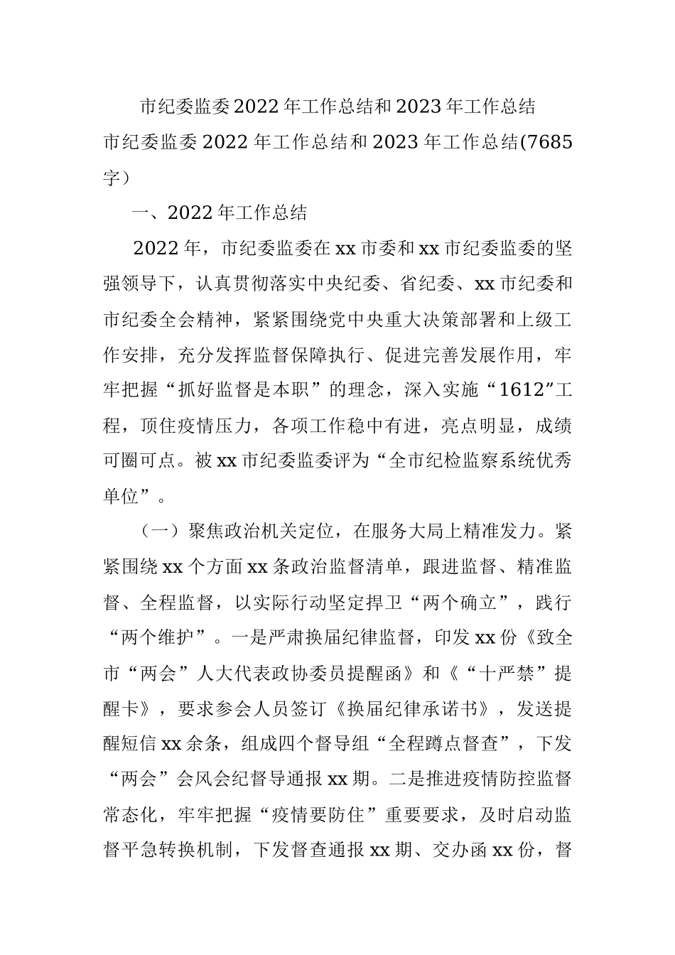 市纪委监委2022年工作总结和2023年工作总结.docx_第1页