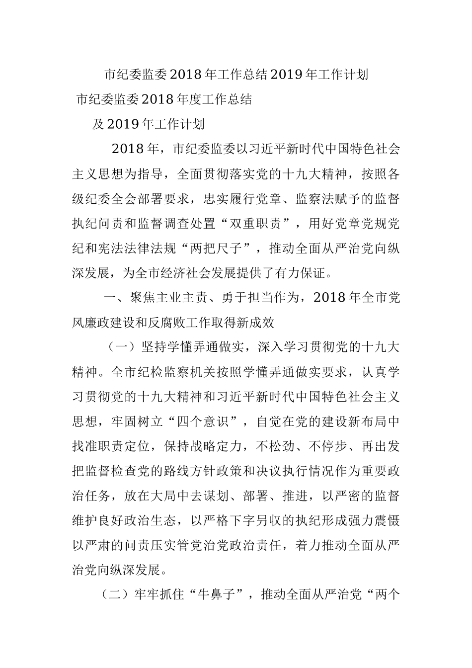 市纪委监委2018年工作总结2019年工作计划.docx_第1页