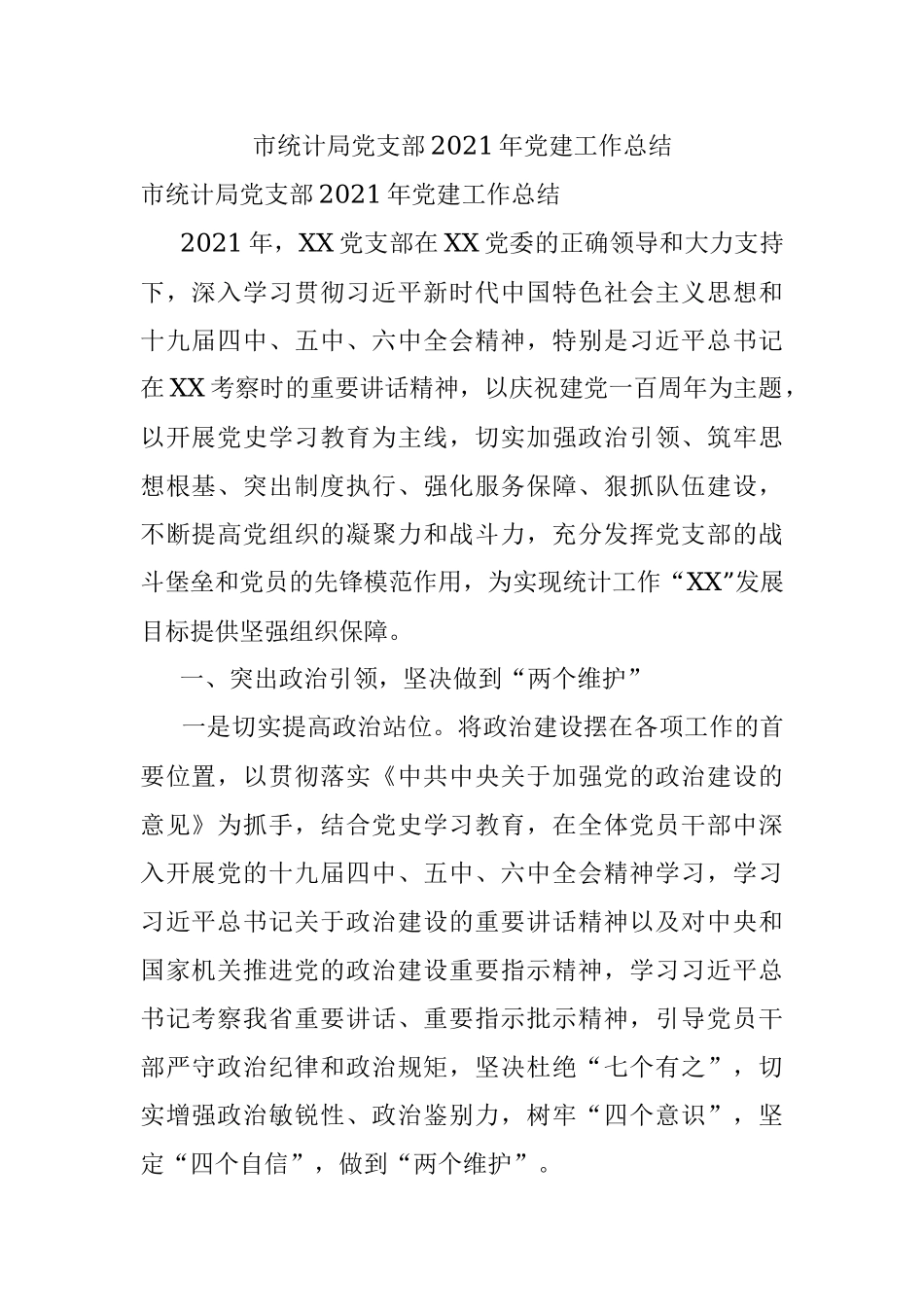 市统计局党支部2021年党建工作总结.docx_第1页