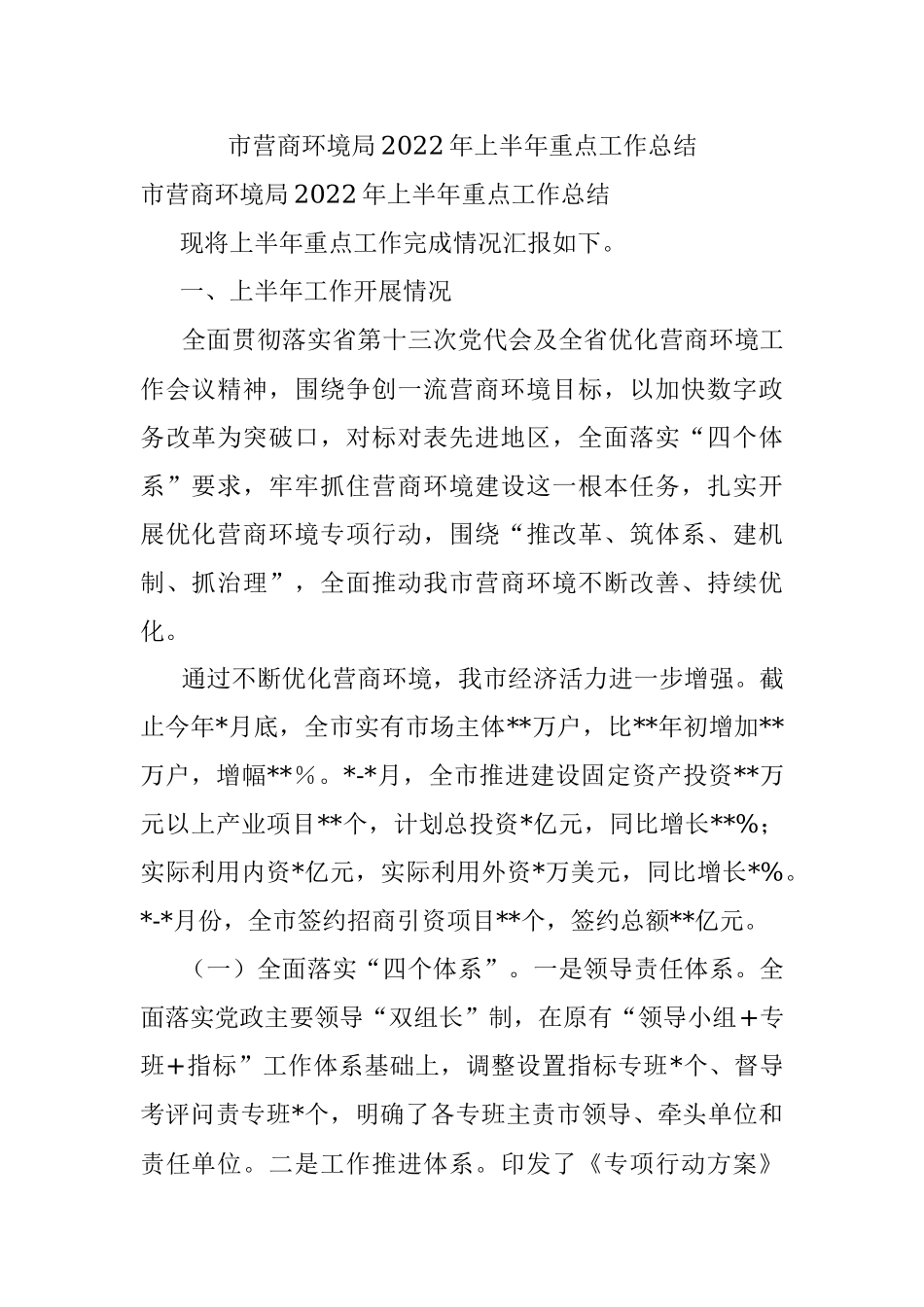 市营商环境局2022年上半年重点工作总结.docx_第1页