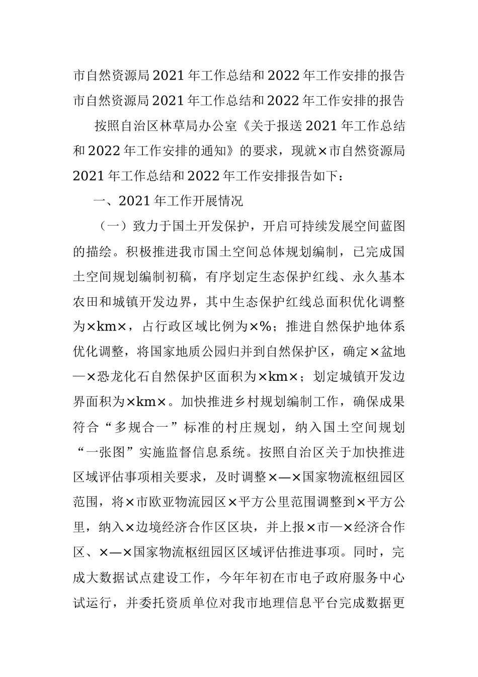 市自然资源局2021年工作总结和2022年工作安排的报告.docx_第1页