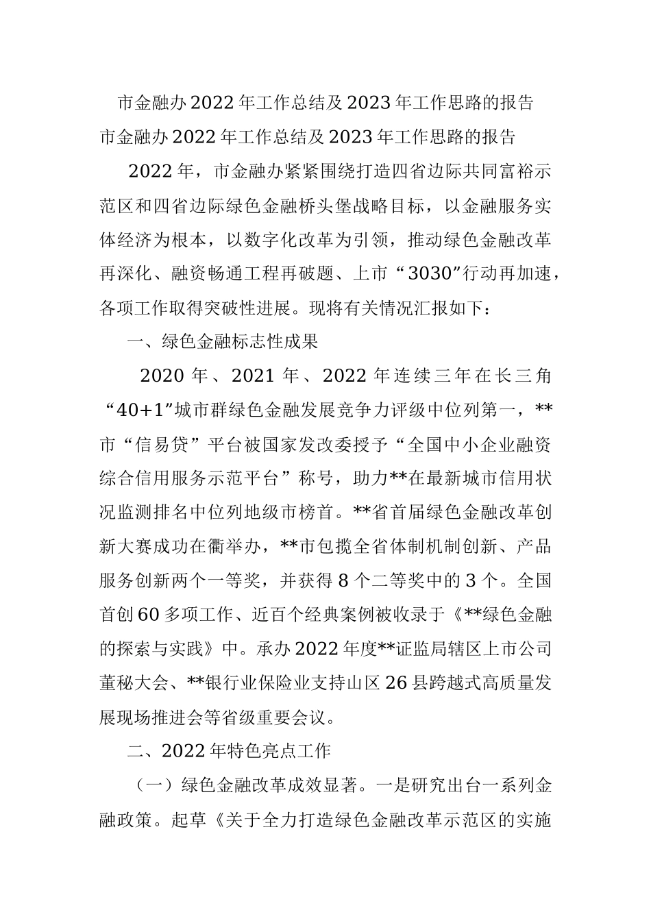 市金融办2022年工作总结及2023年工作思路的报告.docx_第1页