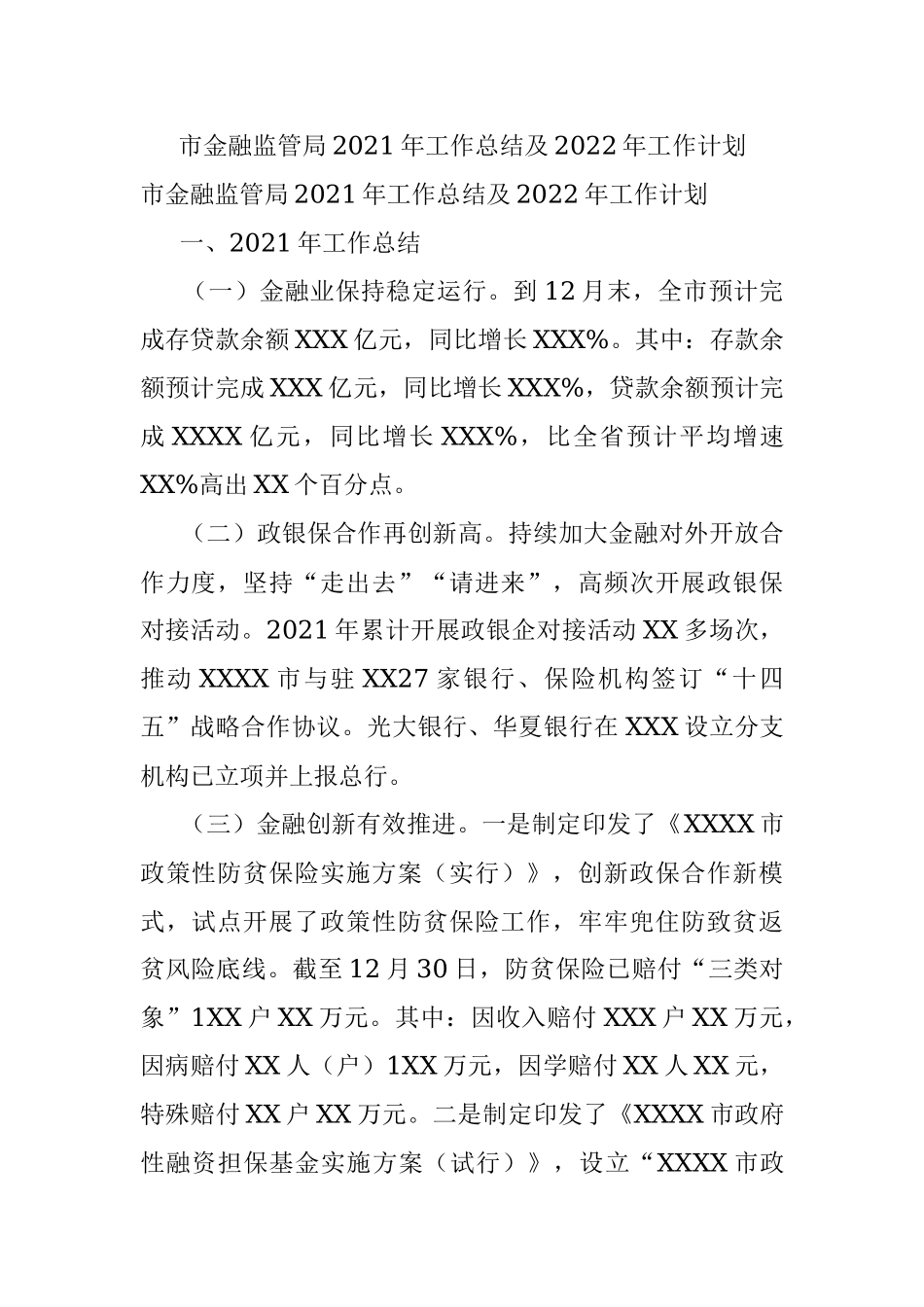 市金融监管局2021年工作总结及2022年工作计划.docx_第1页