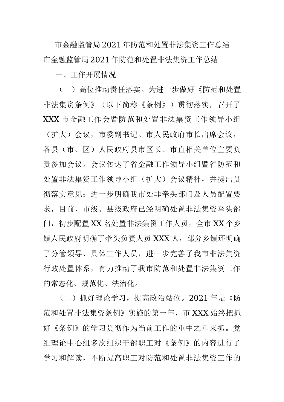 市金融监管局2021年防范和处置非法集资工作总结.docx_第1页