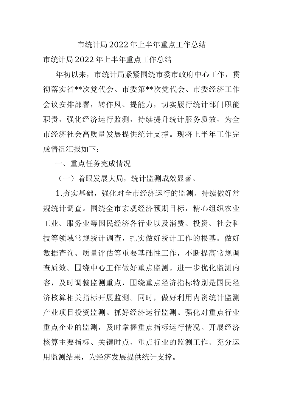 市统计局2022年上半年重点工作总结.docx_第1页