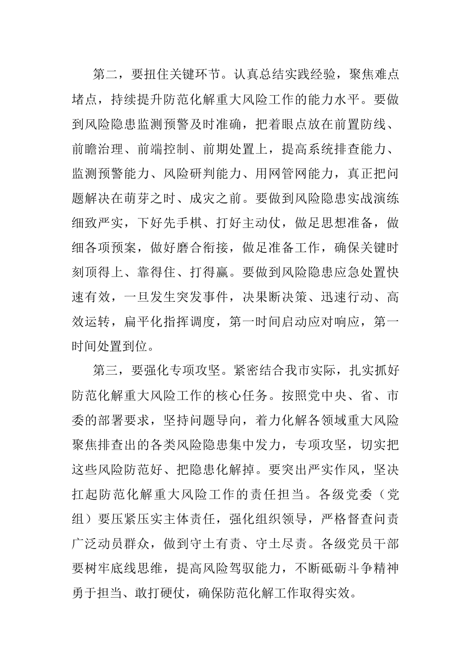 市防范化解重大风险专项工作会议总结讲话提纲.docx_第2页