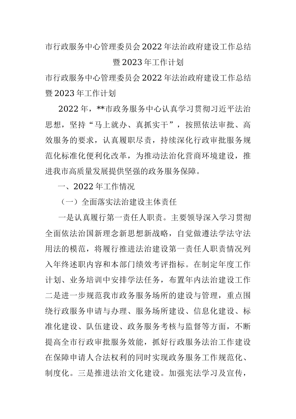 市行政服务中心管理委员会2022年法治政府建设工作总结暨2023年工作计划_1.docx_第1页