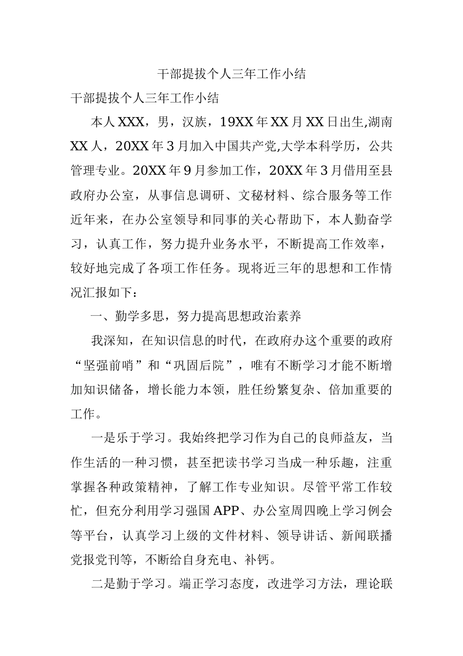 干部提拔个人三年工作小结.docx_第1页