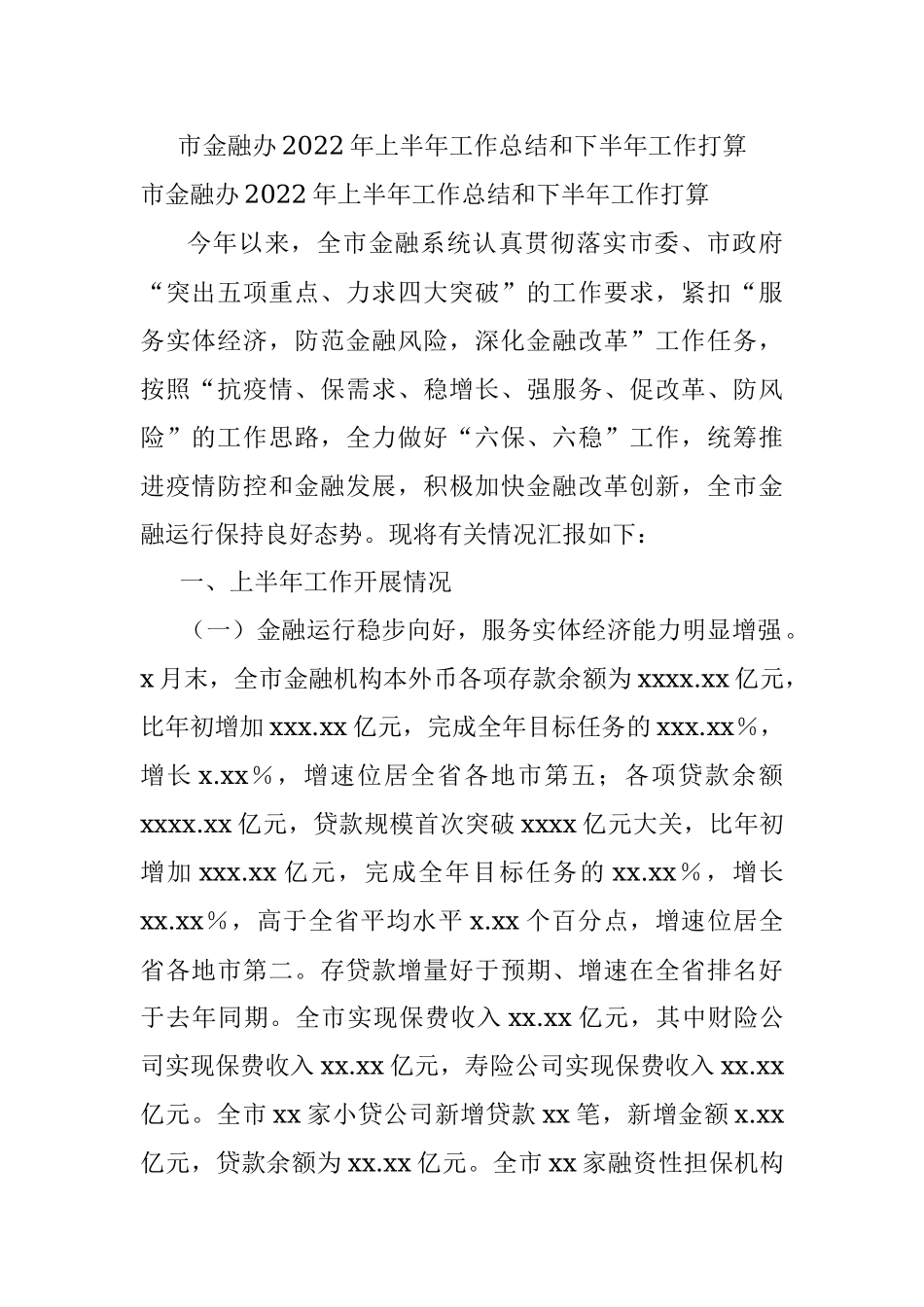 市金融办2022年上半年工作总结和下半年工作打算.docx_第1页