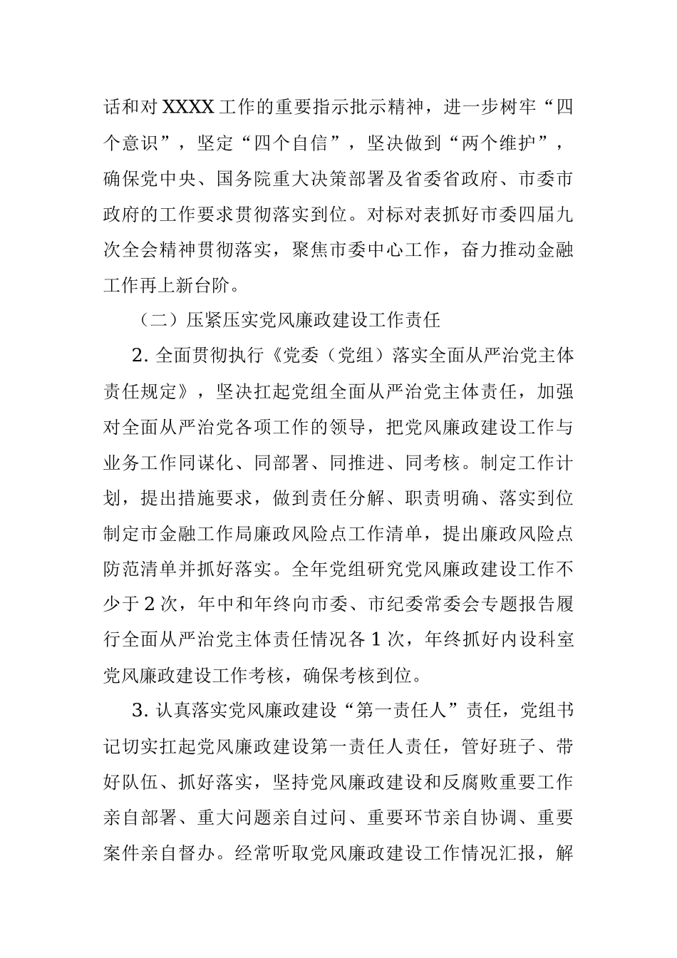 市金融工作局2022年度党风廉政建设工作计划.docx_第2页