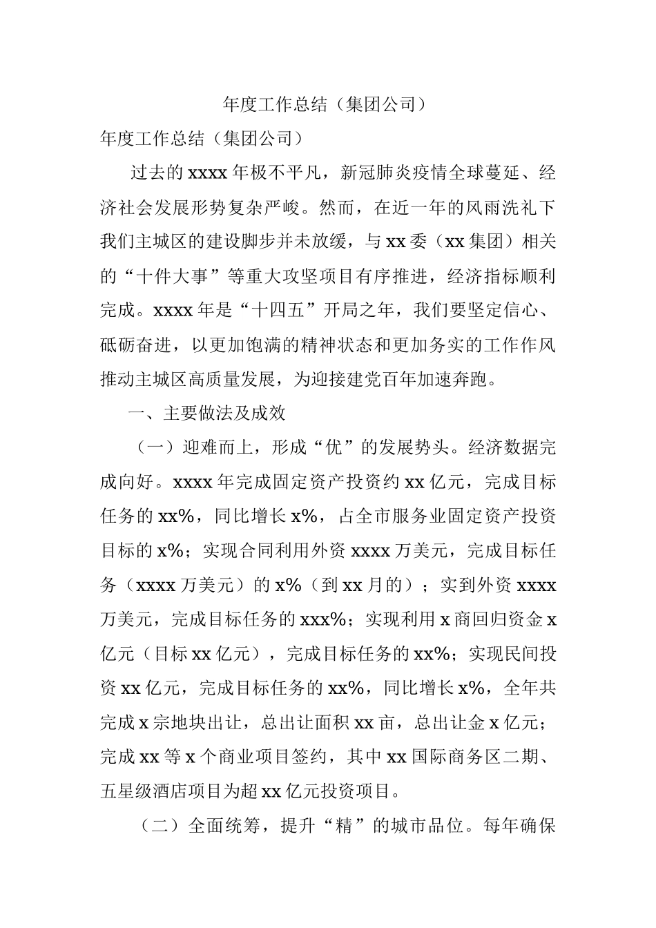 年度工作总结（集团公司）.docx_第1页