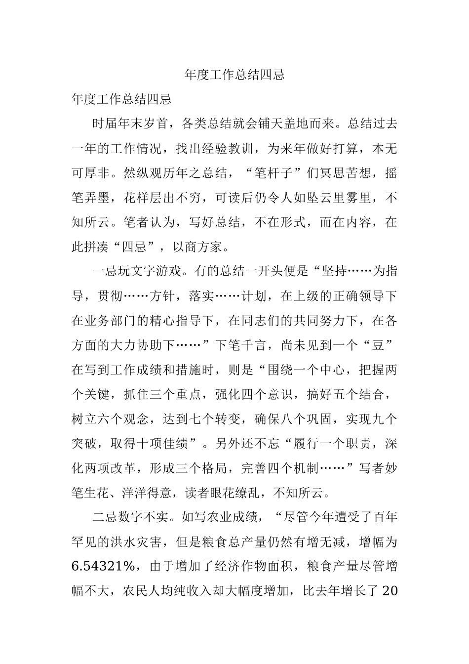 年度工作总结四忌.docx_第1页