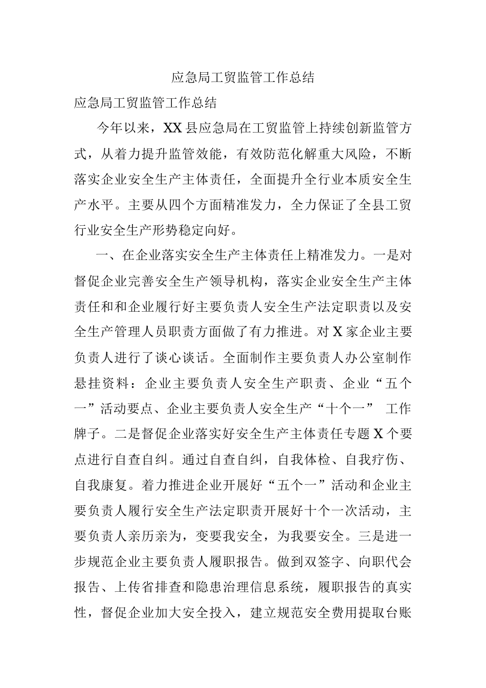 应急局工贸监管工作总结.docx_第1页