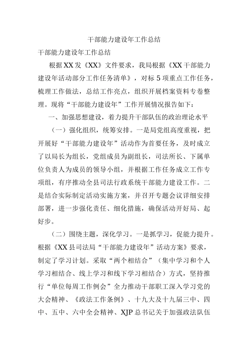 干部能力建设年工作总结.docx_第1页