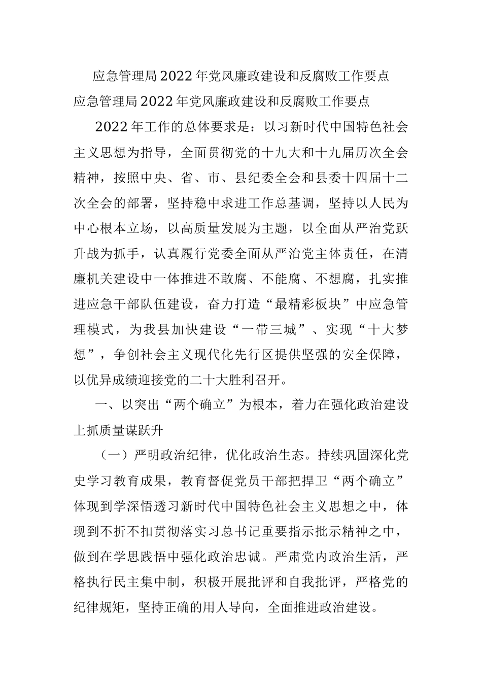 应急管理局2022年党风廉政建设和反腐败工作要点.docx_第1页
