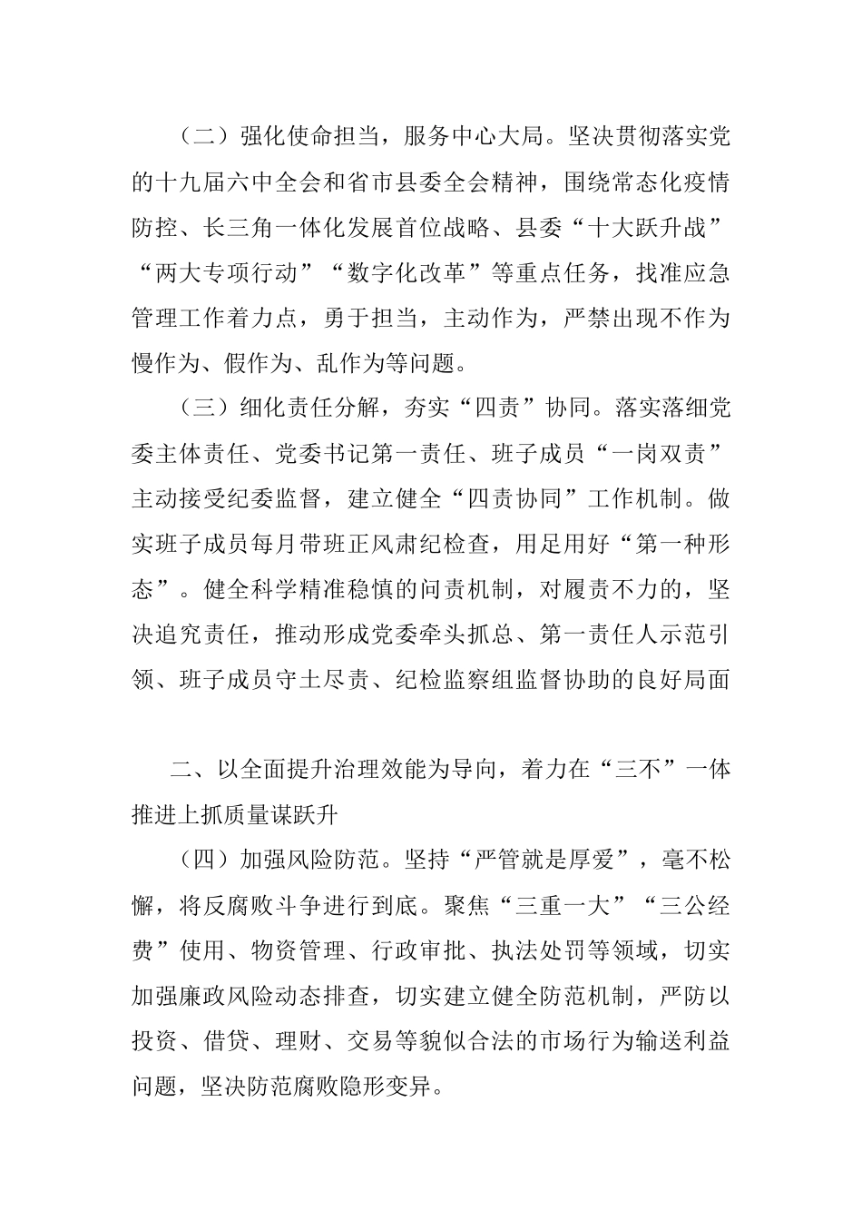 应急管理局2022年党风廉政建设和反腐败工作要点.docx_第2页