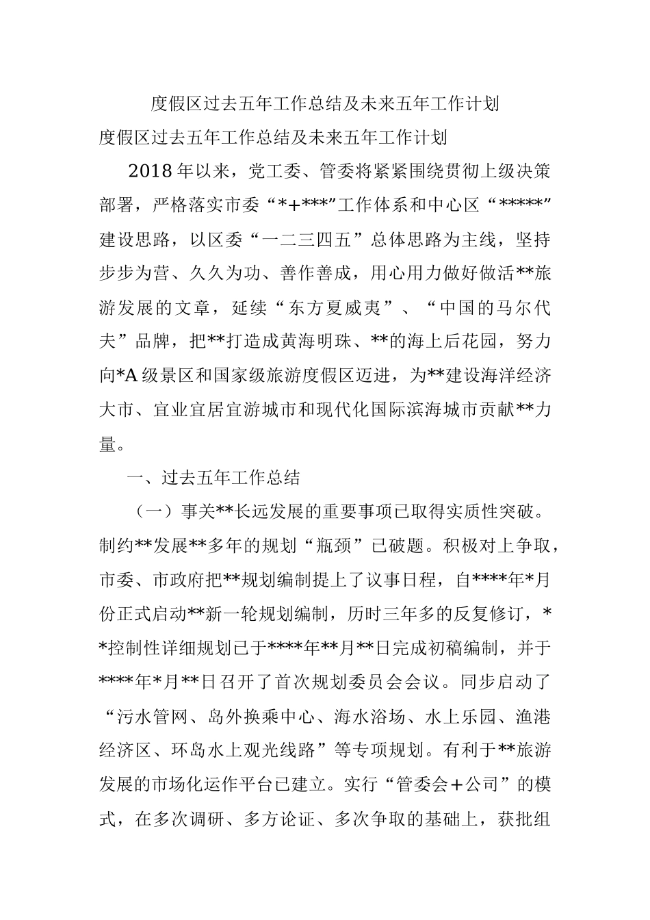 度假区过去五年工作总结及未来五年工作计划.docx_第1页